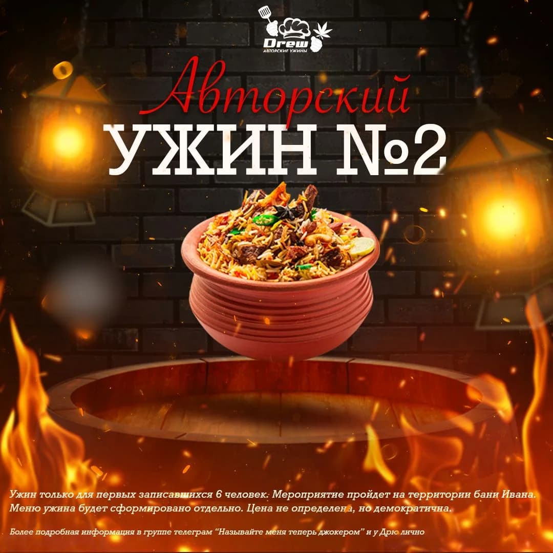 Афиша ужина №2